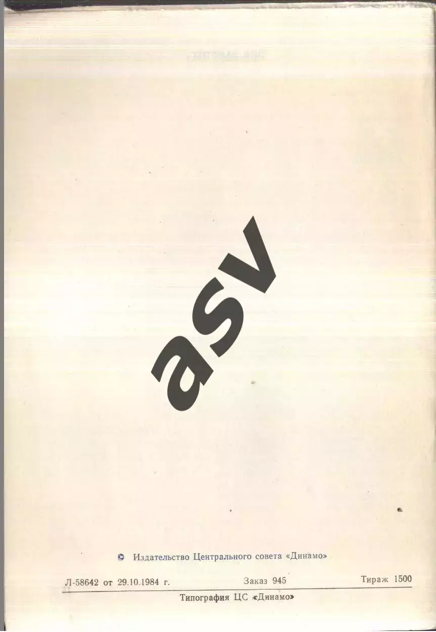 1984 Спортсмены общества Динамо - чемпионы и призеры соревнований Дружба-84 2