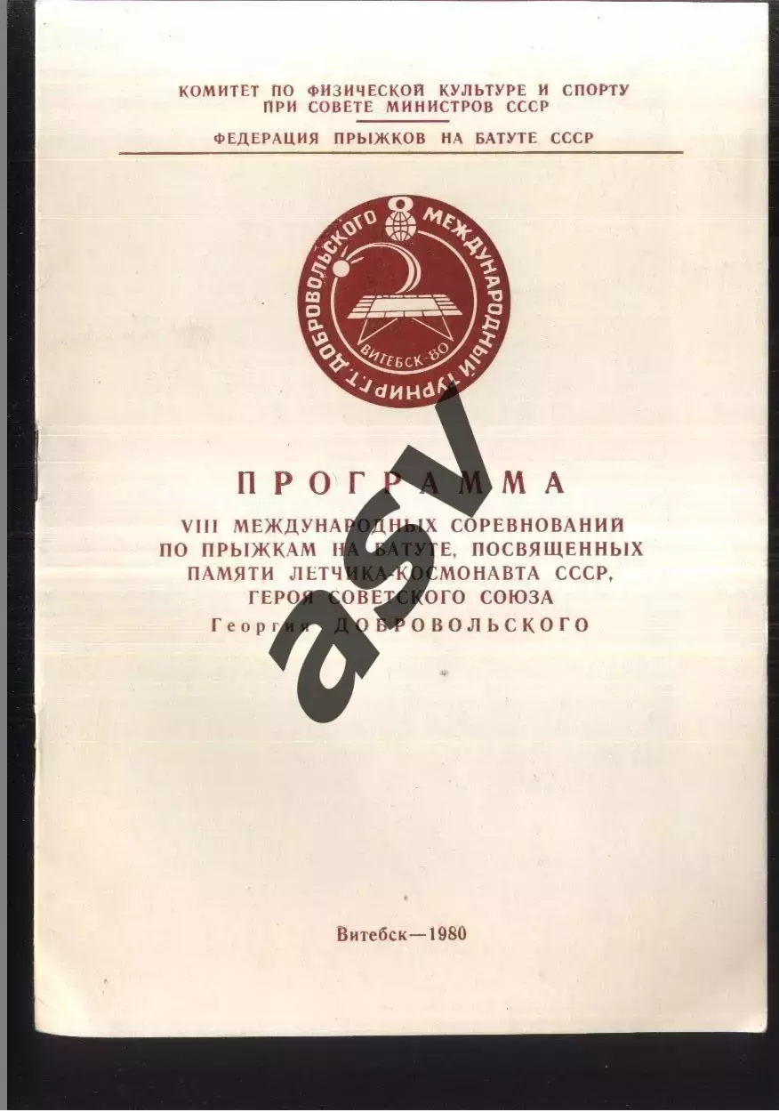 Международные соревнования памяти Г.Добровольского Прыжки на батуте — 25.05.1980