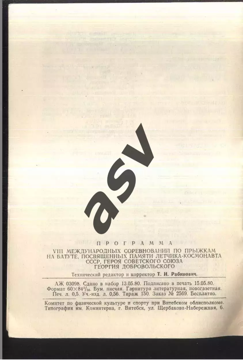 Международные соревнования памяти Г.Добровольского Прыжки на батуте — 25.05.1980 1