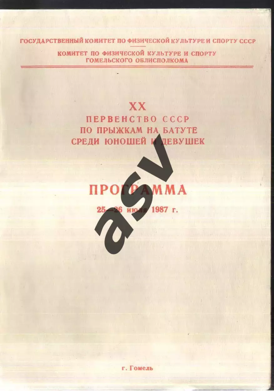 Первенство СССР. Юноши и девушки Прыжки на батуте — 25-26.07.1987 Гомель