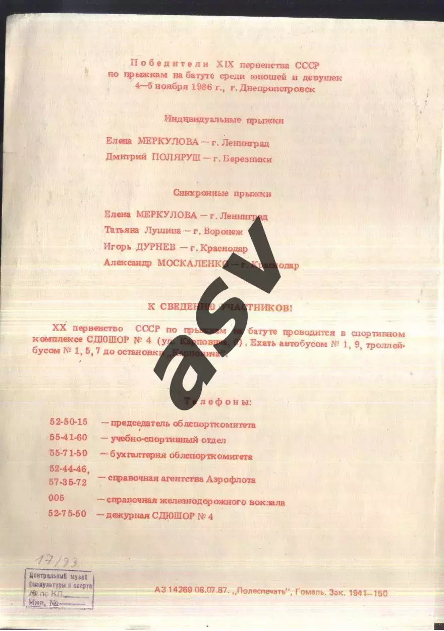 Первенство СССР. Юноши и девушки Прыжки на батуте — 25-26.07.1987 Гомель 1