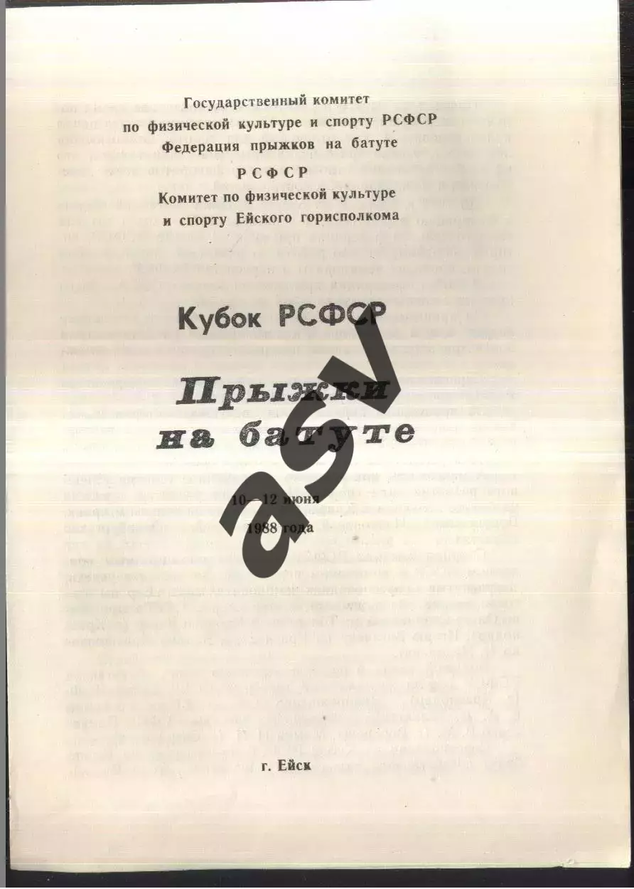 Кубок РСФСР Прыжки на батуте — 10-12.06.1988 Ейск