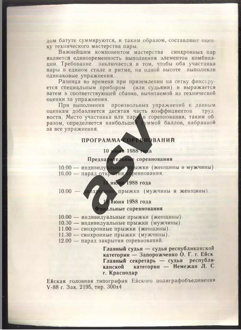 Кубок РСФСР Прыжки на батуте — 10-12.06.1988 Ейск 1