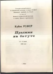 Кубок РСФСР Прыжки на батуте — 10-12.06.1988 Ейск