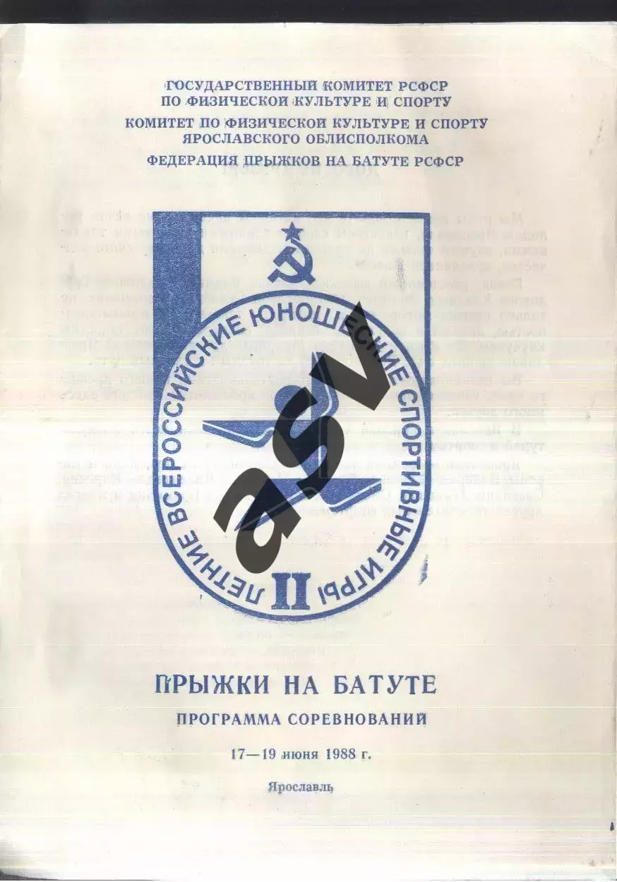 II Летние Всесоюзные юношеские игры Прыжки на батуте — 17-19.07.1988 Ярославль