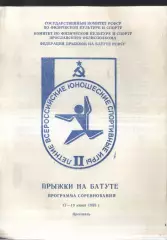 II Летние Всесоюзные юношеские игры Прыжки на батуте — 17-19.07.1988 Ярославль