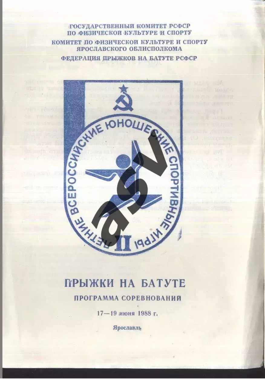 II Летние Всесоюзные юношеские игры Прыжки на батуте — 17-19.07.1988 Ярославль.