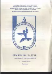 II Летние Всесоюзные юношеские игры Прыжки на батуте — 17-19.07.1988 Ярославль.