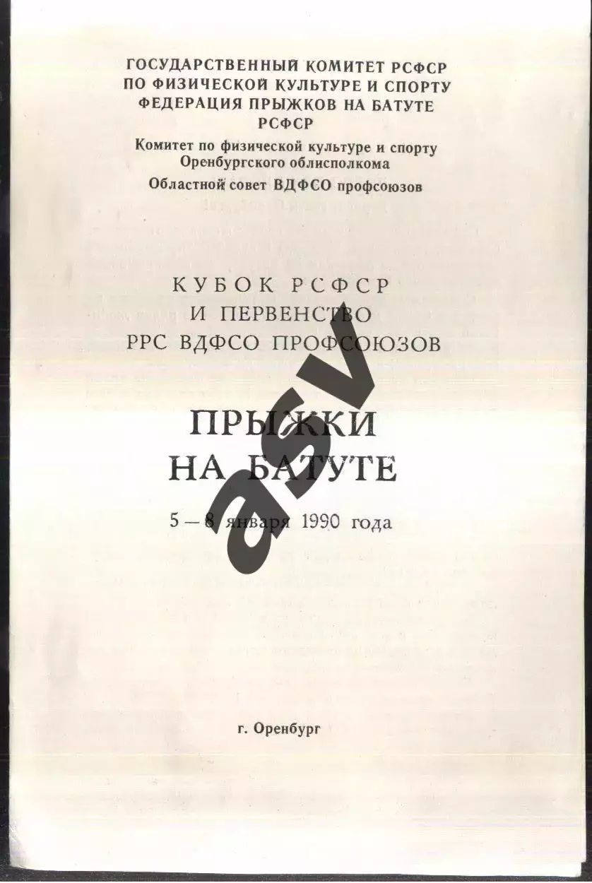 Кубок РСФСР и Первенство профсоюзов Прыжки на батуте — 05-08.06.1990 Оренбург
