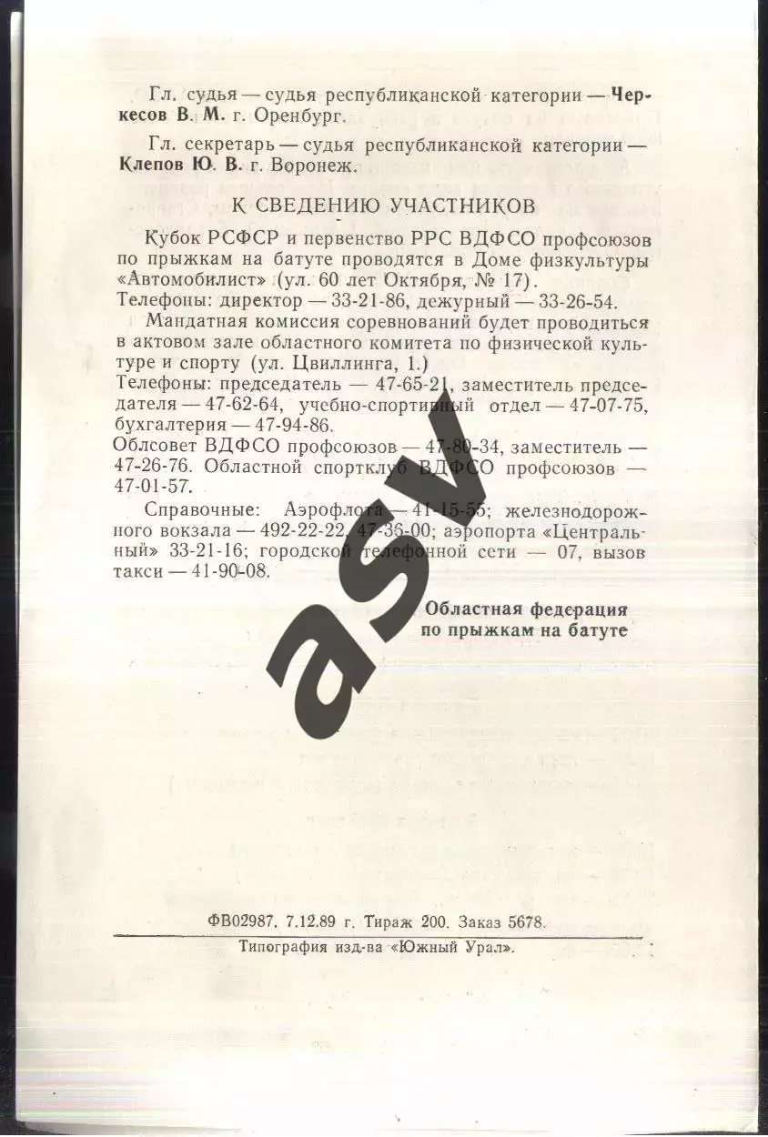 Кубок РСФСР и Первенство профсоюзов Прыжки на батуте — 05-08.06.1990 Оренбург 1