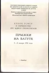 Кубок РСФСР и Первенство профсоюзов Прыжки на батуте — 05-08.06.1990 Оренбург