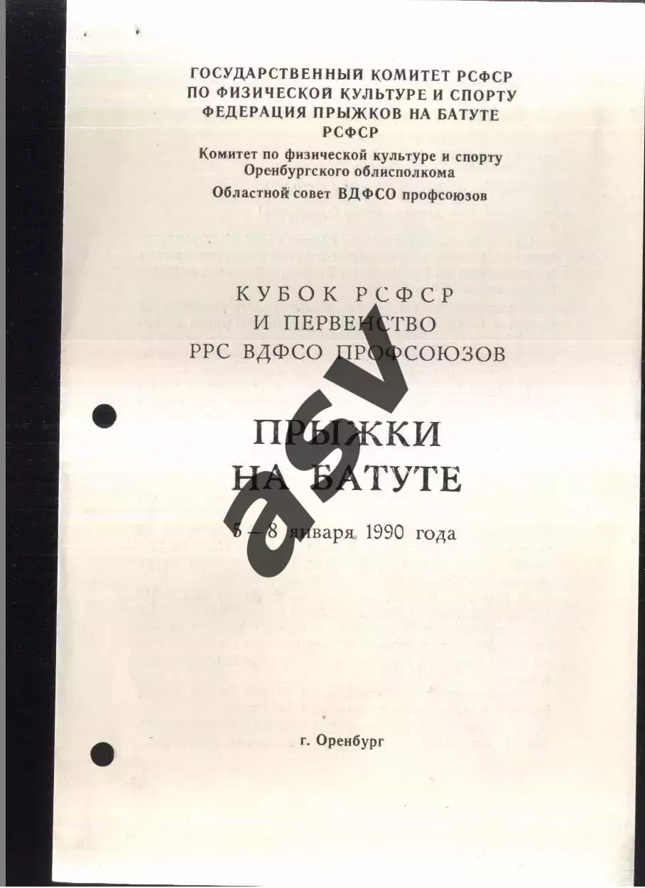 Кубок РСФСР и Первенство профсоюзов Прыжки на батуте — 05-08.06.1990 Оренбург.
