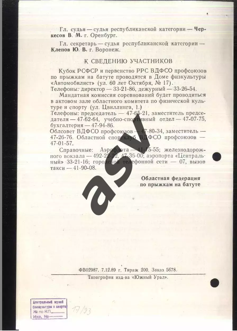 Кубок РСФСР и Первенство профсоюзов Прыжки на батуте — 05-08.06.1990 Оренбург. 1
