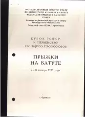 Кубок РСФСР и Первенство профсоюзов Прыжки на батуте — 05-08.06.1990 Оренбург.