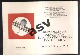 II Всесоюзный мемориал И.И. Якубовского / Теннис — 28.08-02.09.1985 Могилев