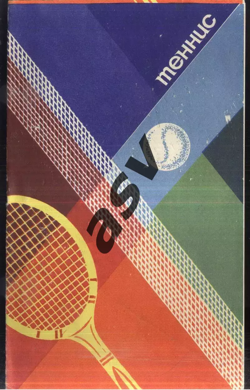 Московский международный турнир / Теннис — 09-15.02.1981 Москва