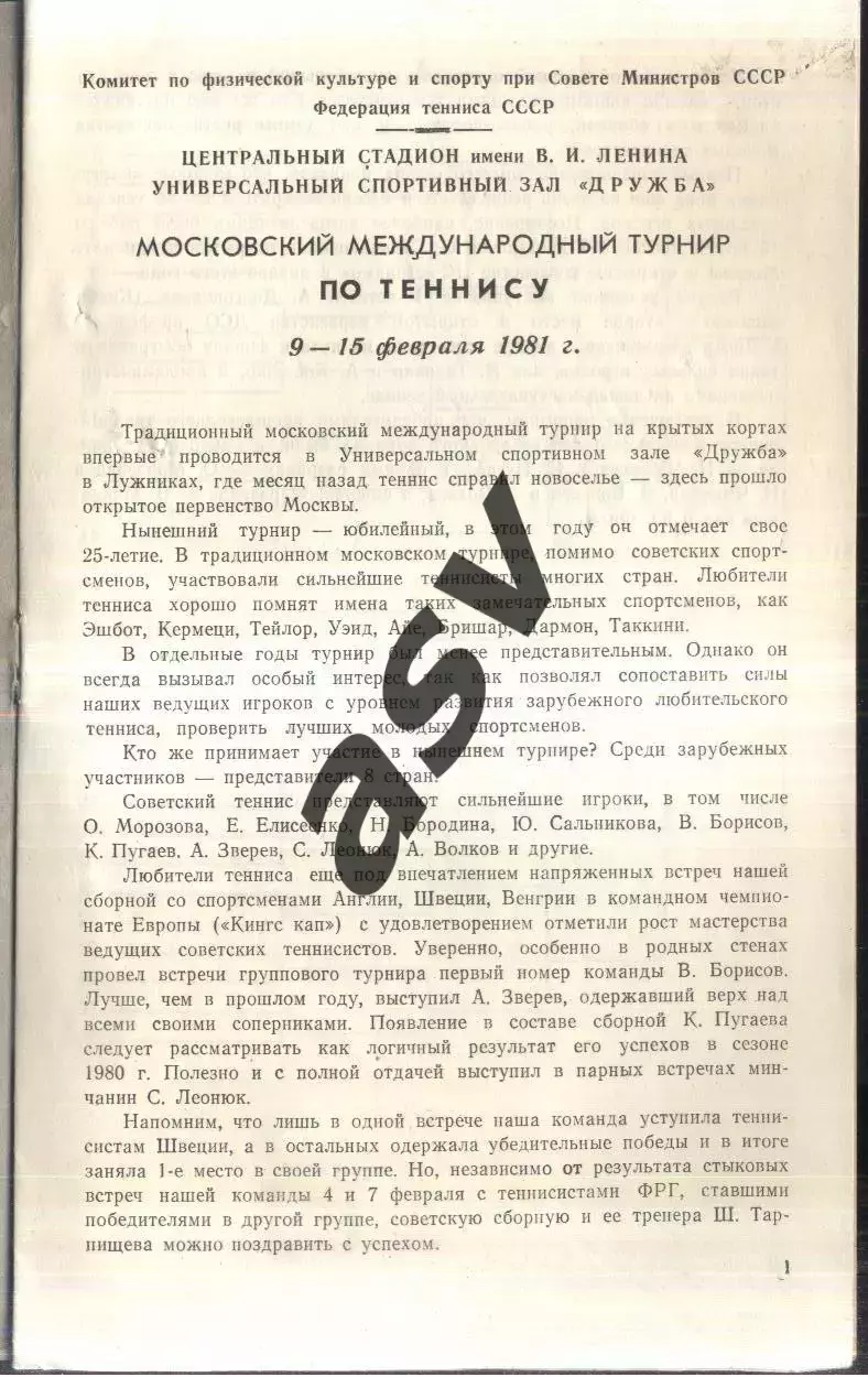 Московский международный турнир / Теннис — 09-15.02.1981 Москва 1