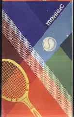 Московский международный турнир / Теннис — 09-15.02.1981 Москва
