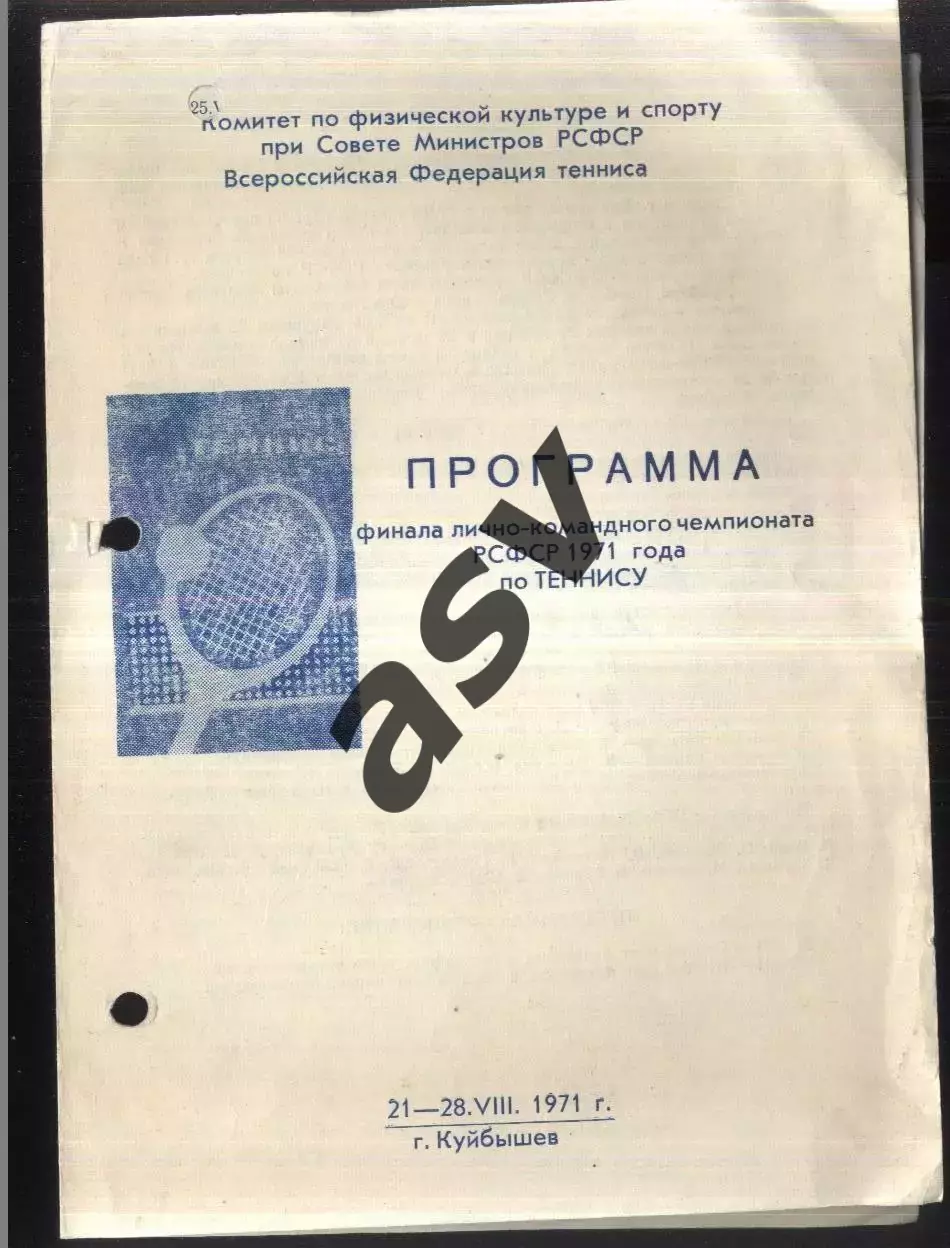Чемпионат СССР Лично-командный Финал / Теннис — 21-28.08.1971 Куйбышев