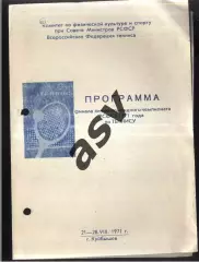 Чемпионат СССР Лично-командный Финал / Теннис — 21-28.08.1971 Куйбышев