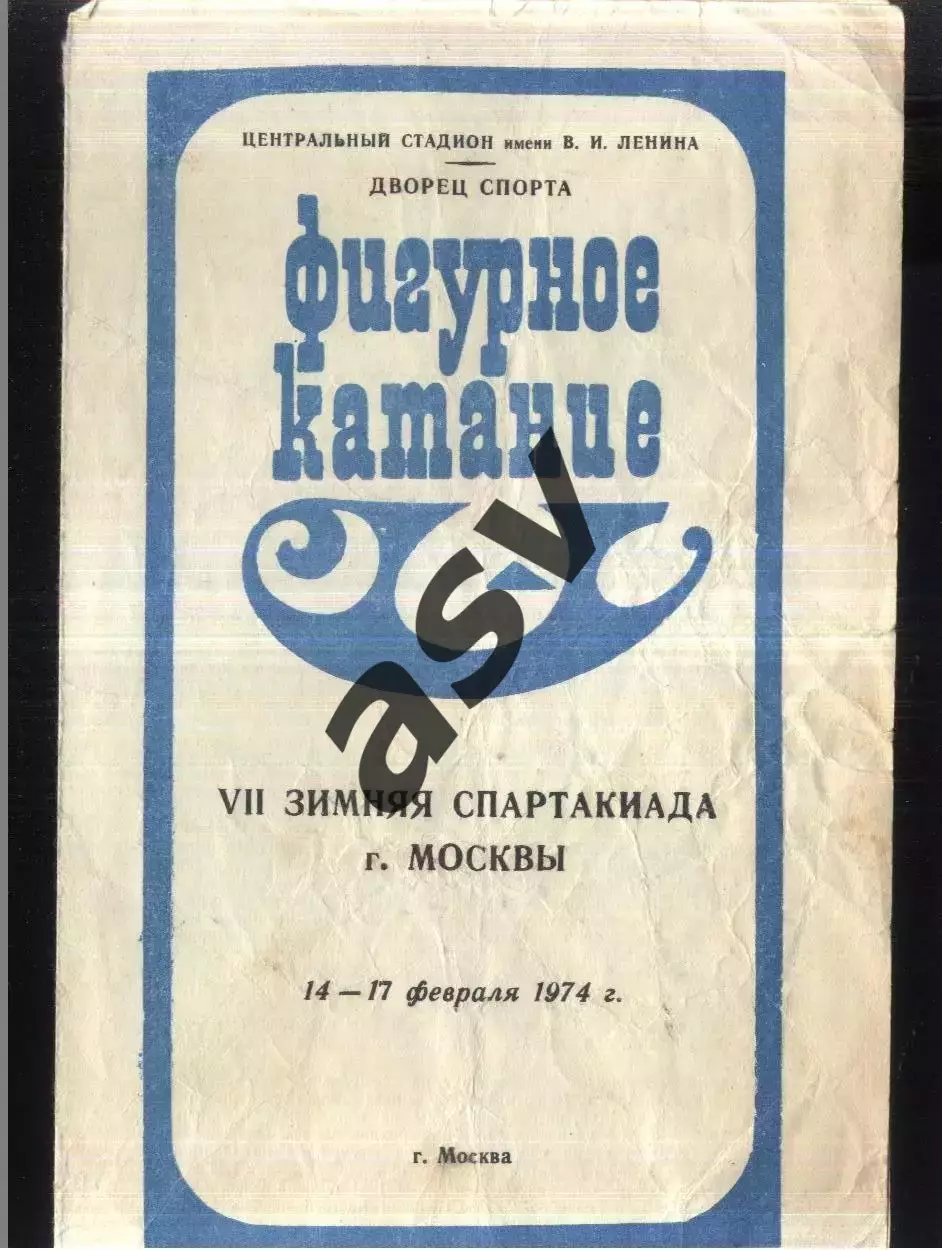 VII зимняя Спартакиада Москвы / Фигурное катание — 14-17.02.1974 Лужники