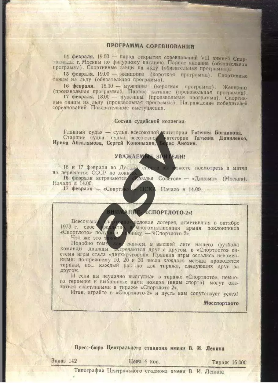 VII зимняя Спартакиада Москвы / Фигурное катание — 14-17.02.1974 Лужники 1