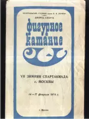 VII зимняя Спартакиада Москвы / Фигурное катание — 14-17.02.1974 Лужники