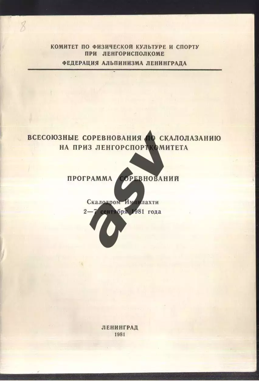 Всесоюзные соревнования / Скалолазание — 02-07.09.1981 Ленинград