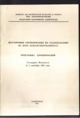 Всесоюзные соревнования / Скалолазание — 02-07.09.1981 Ленинград