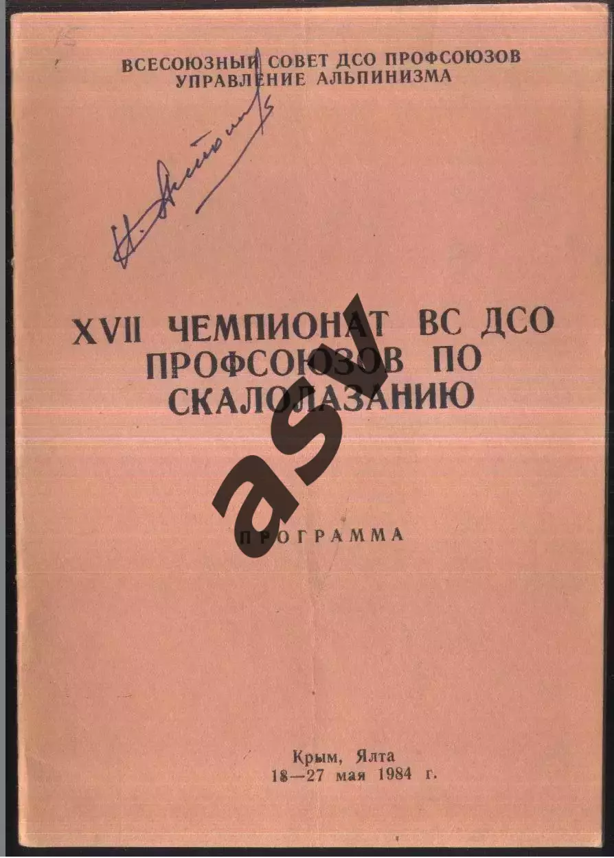 ХVII Чемпионат ДСО профсоюзов / Скалолазание — 18-27.05.1984 Крым Ялта