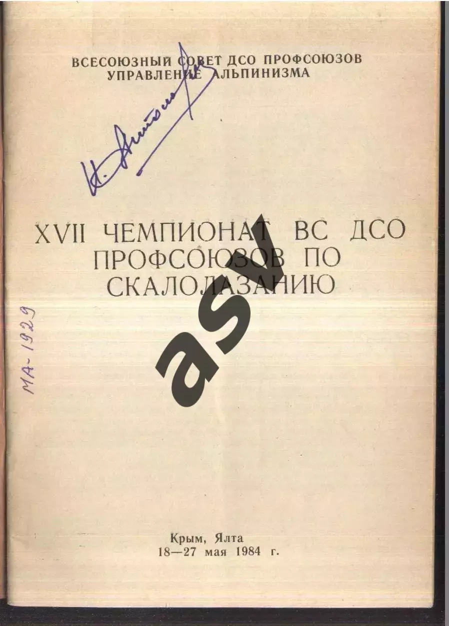 ХVII Чемпионат ДСО профсоюзов / Скалолазание — 18-27.05.1984 Крым Ялта 1