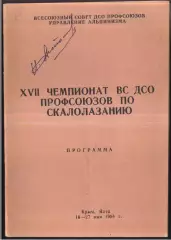 ХVII Чемпионат ДСО профсоюзов / Скалолазание — 18-27.05.1984 Крым Ялта