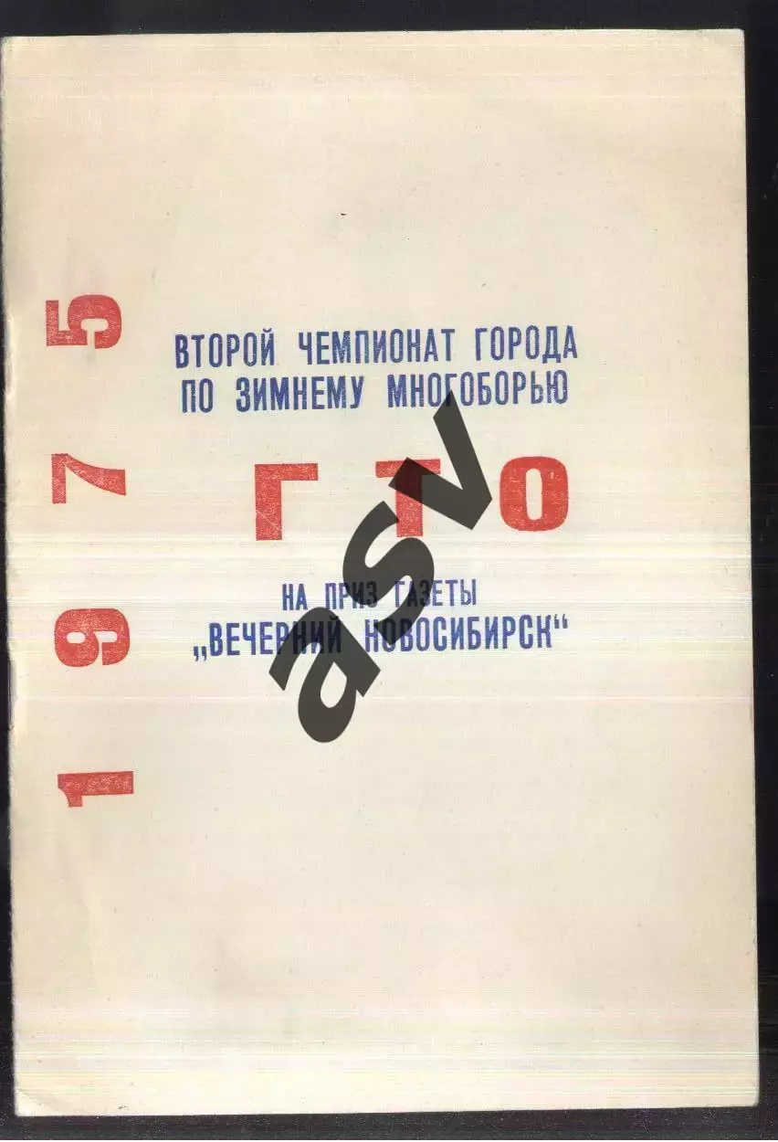 II Чемпионат Новосибирска / Многоборье ГТО — 1975 Новосибирск