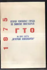 II Чемпионат Новосибирска / Многоборье ГТО — 1975 Новосибирск