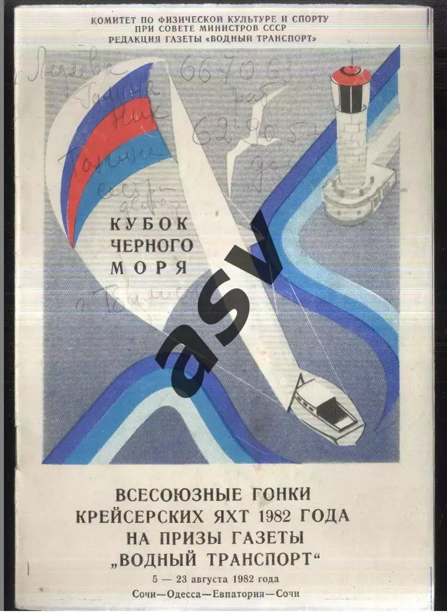 Кубок Черного Моря / Крейсерские Яхты — 05-22.08.1982 Сочи - Одесса- Евпатория -