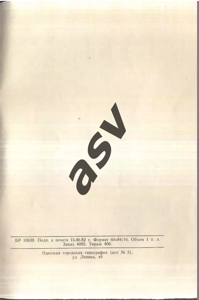 Кубок Черного Моря / Крейсерские Яхты — 05-22.08.1982 Сочи - Одесса- Евпатория - 1