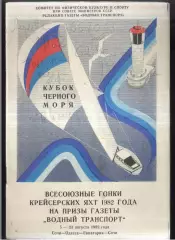 Кубок Черного Моря / Крейсерские Яхты — 05-22.08.1982 Сочи - Одесса- Евпатория -
