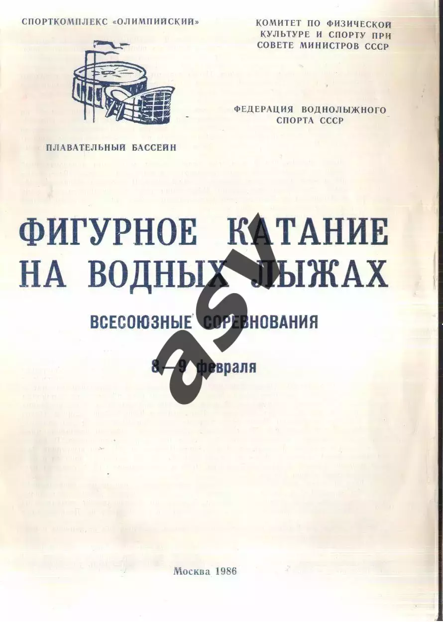 Всесоюзные соревнования/ Фигурное катание Водные лыжи — 08-09.02.1986 Москва