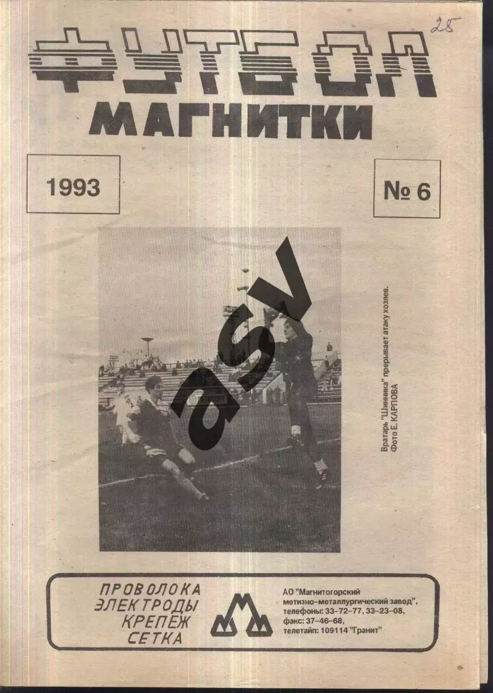 1993 Футбол Магнитки Магнитогорск № 6