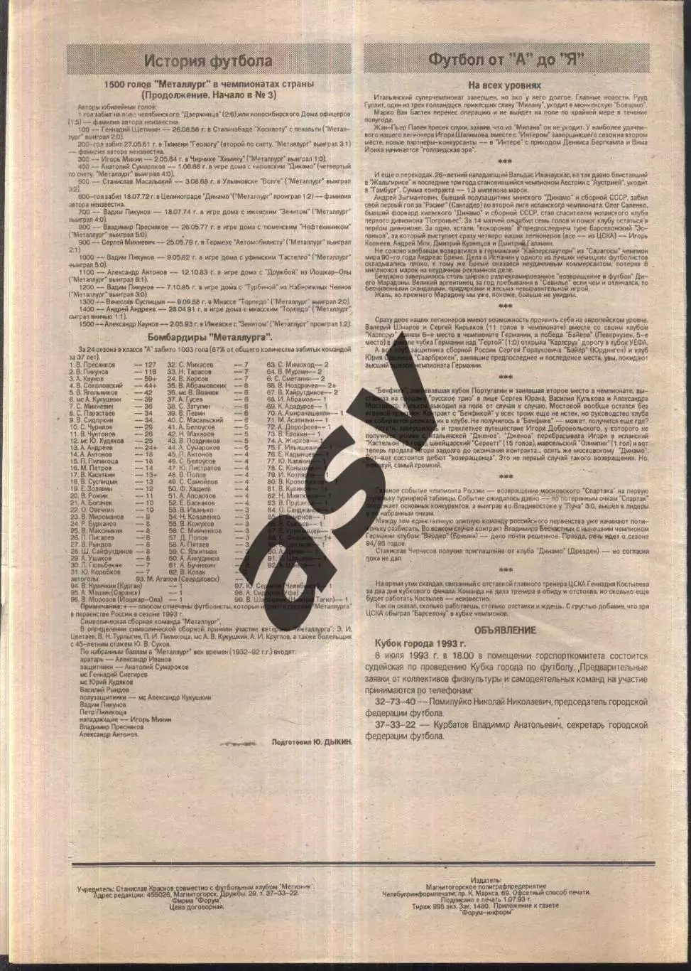 1993 Футбол Магнитки Магнитогорск № 6 1