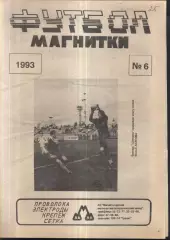 1993 Футбол Магнитки Магнитогорск № 6
