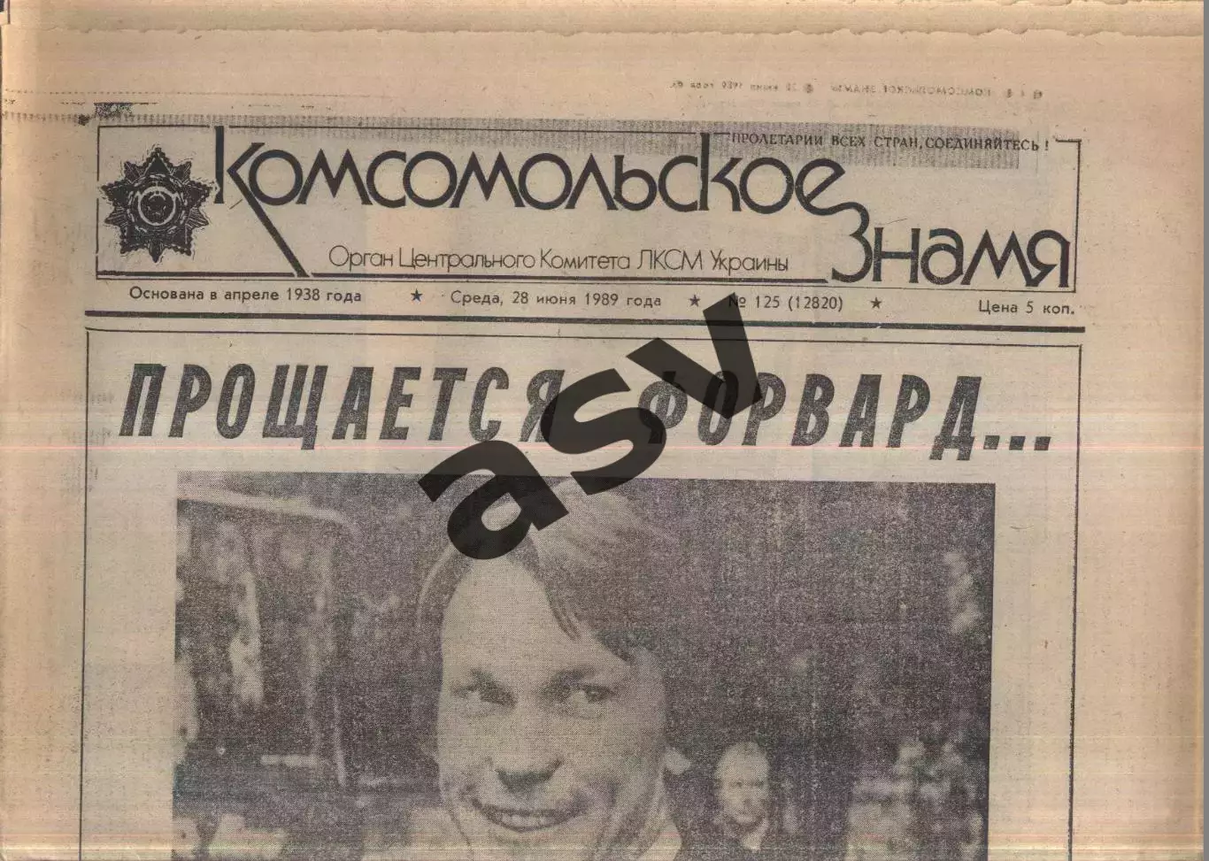 1989 Комсомольское знамя Киев № 12528.06.1989 Прощальный матч Олега Блохина