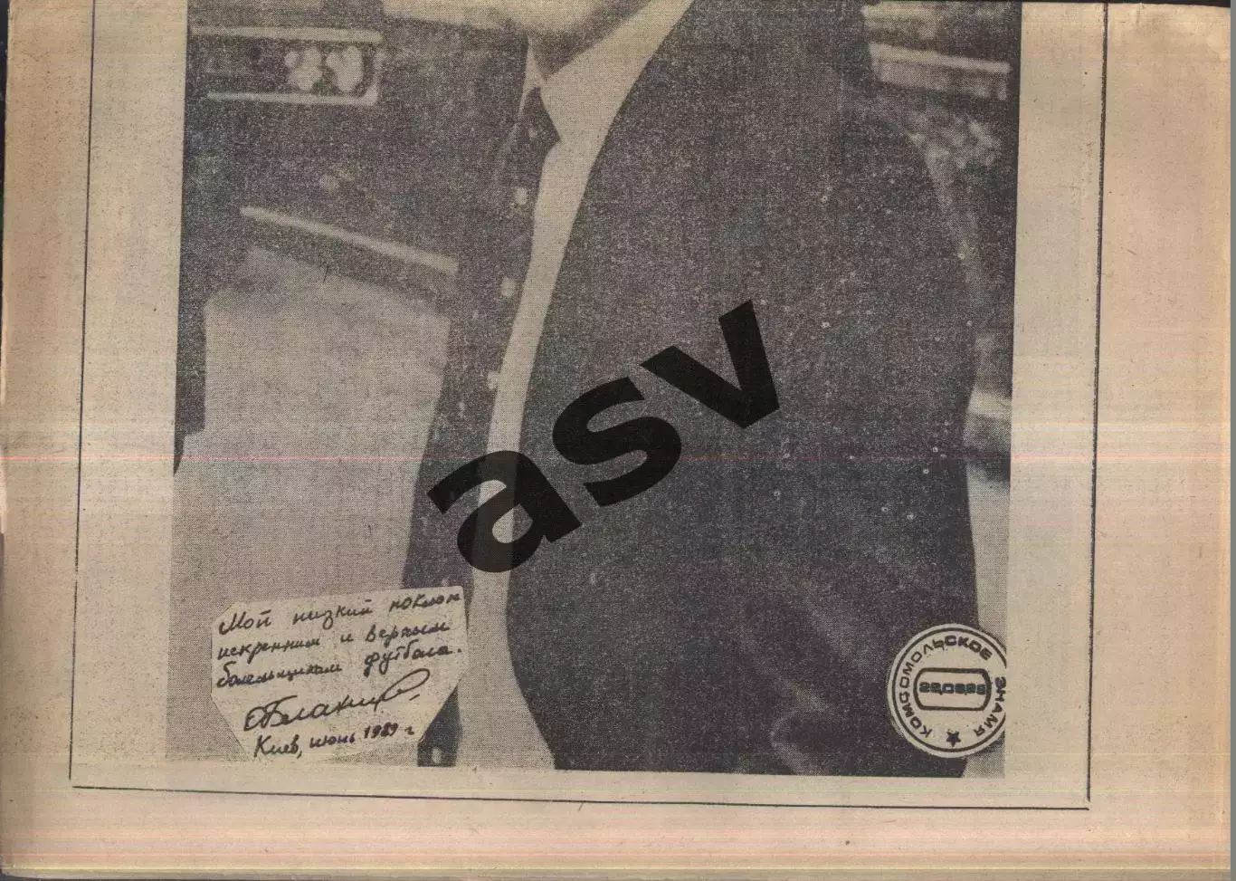 1989 Комсомольское знамя Киев № 12528.06.1989 Прощальный матч Олега Блохина 1