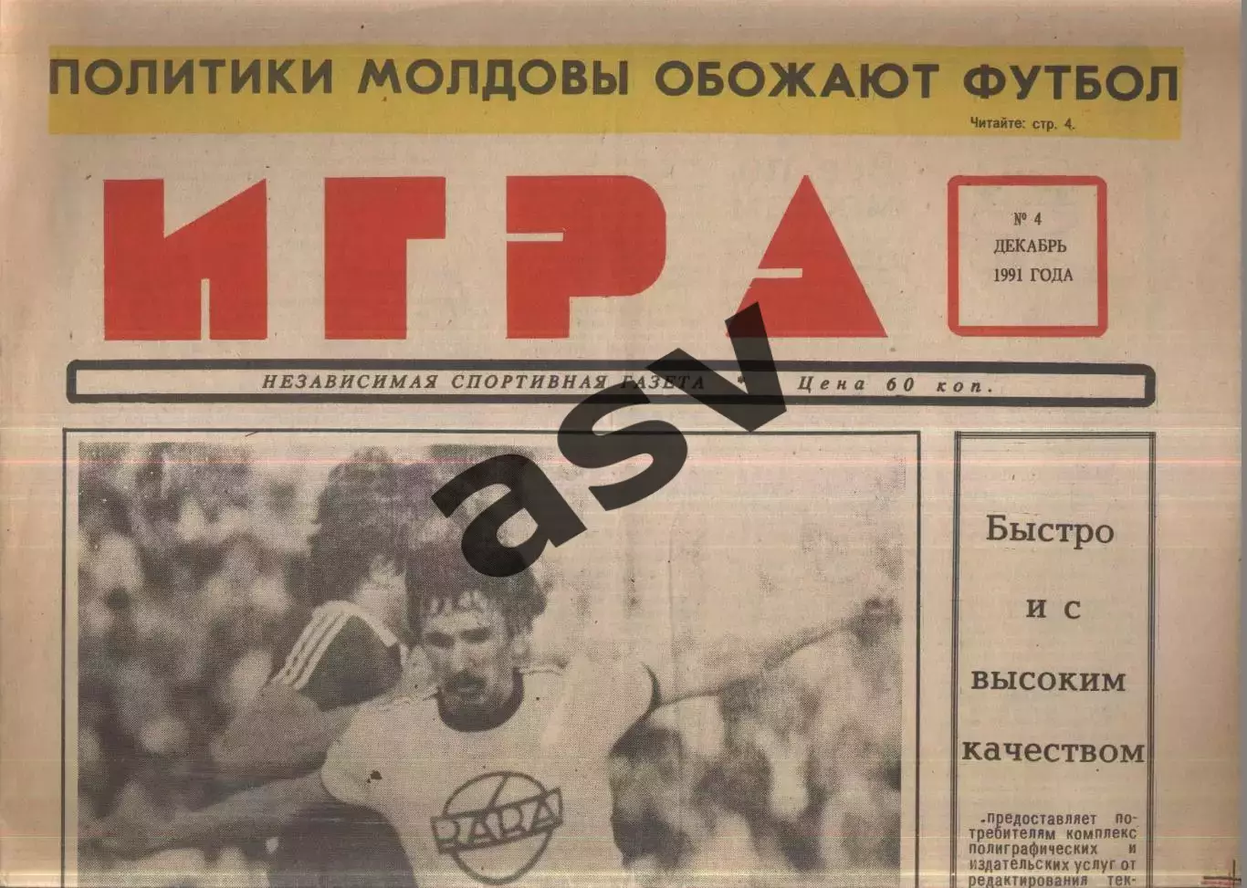 1991 Игра Кишинев № 4 декабрь