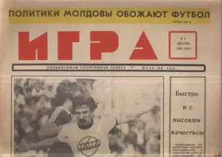 1991 Игра Кишинев № 4 декабрь