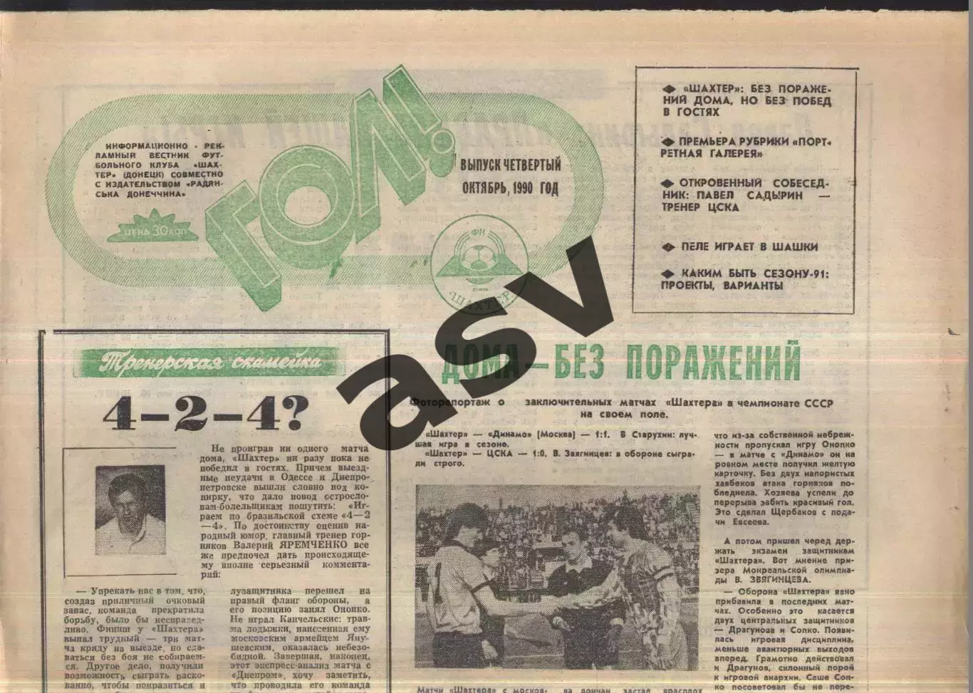 1990 Гол Донецк № 4 Октябрь Шахтер - Динамо Москва