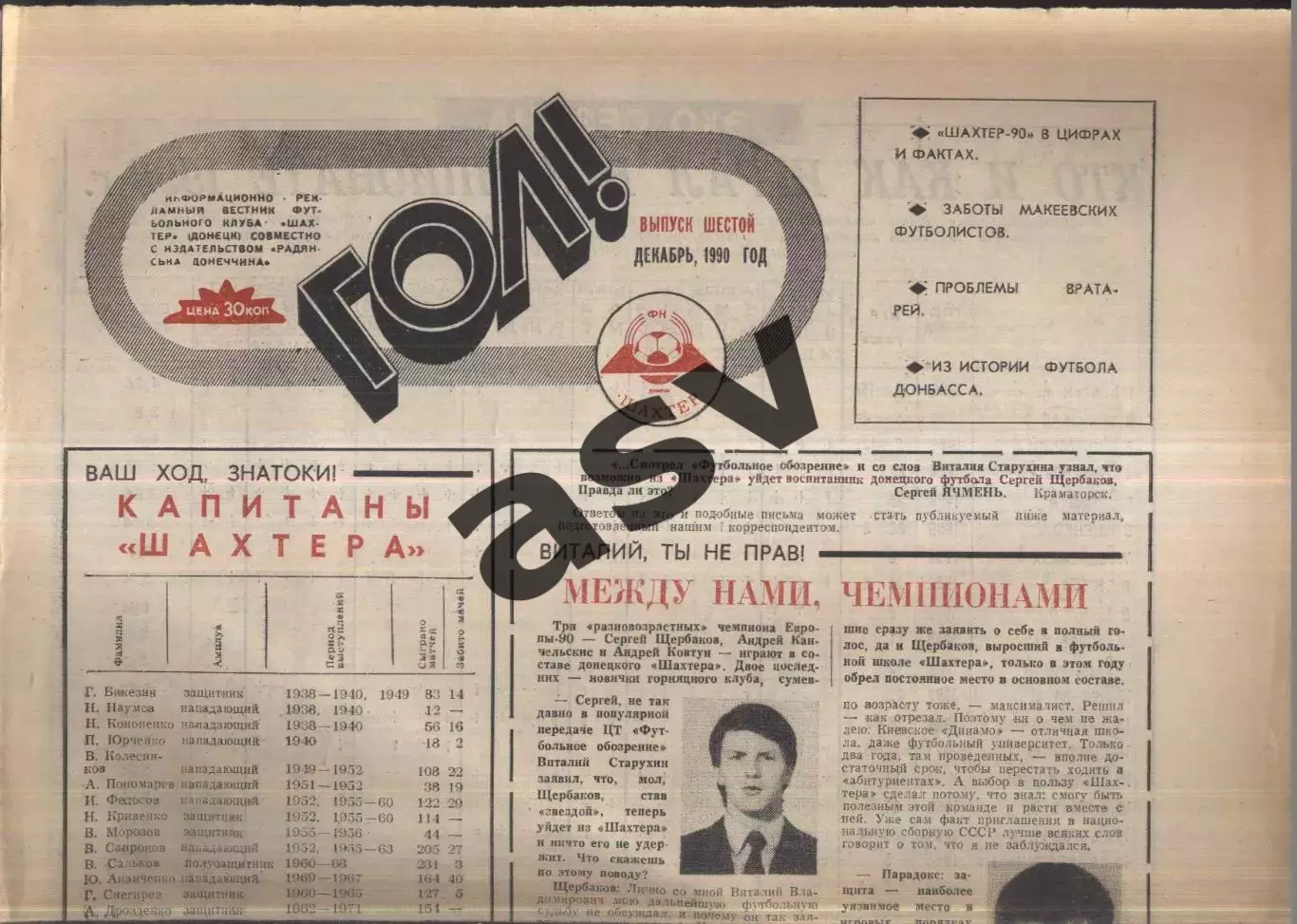 1990 Гол Донецк № 6 Декабрь Шахтер Итоги сезона