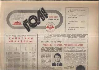 1990 Гол Донецк № 6 Декабрь Шахтер Итоги сезона