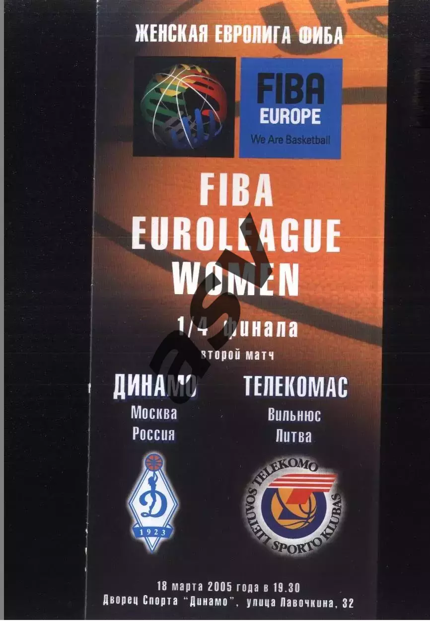 Динамо Москва - Телекомас Вильнюс Литва — 18.02.2005 1/4 Финала Евролига