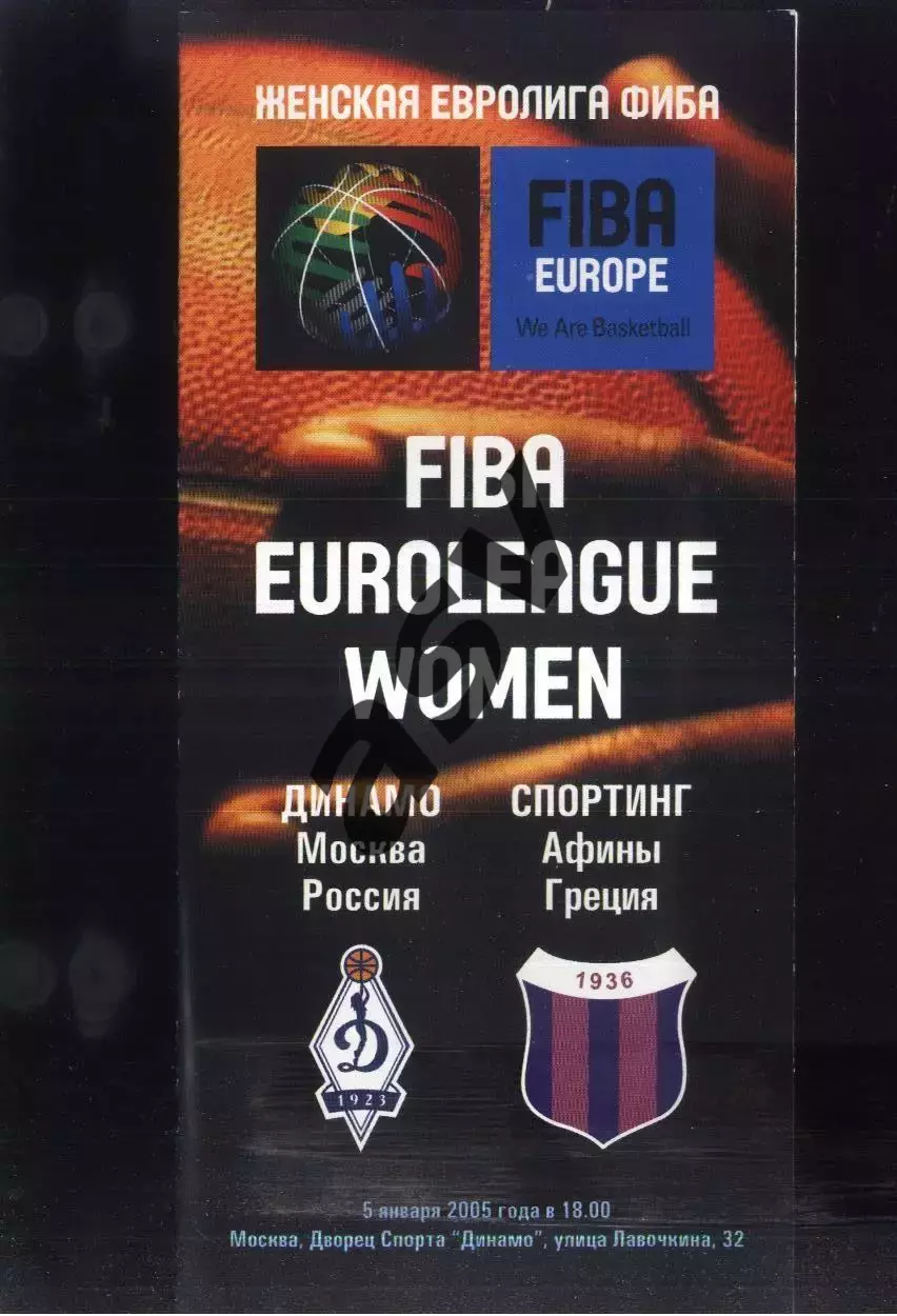 Динамо Москва - Спортинг Афины Греция — 05.01.2005 Евролига